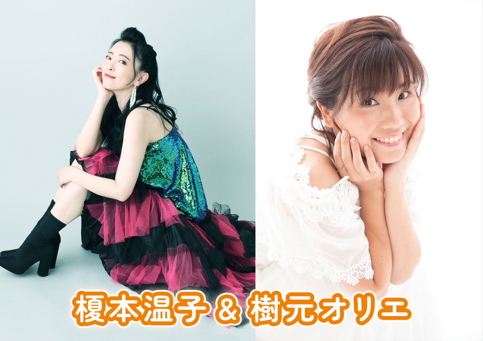 榎本温子&樹元オリエ